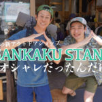 待望の伊豆のアウトドア用品店！「サンカクスタンド」に行ってきた！