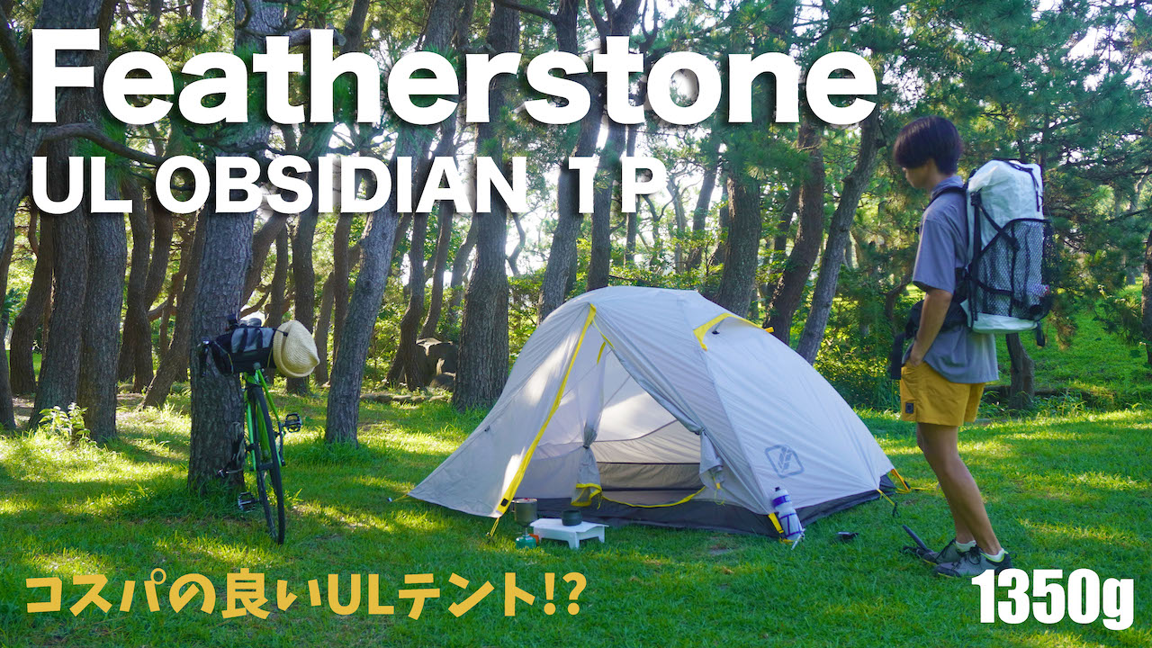 ダブルウォールの軽量テント！FeatherstoneのULオブシディアン1Pをレビューしてみます！