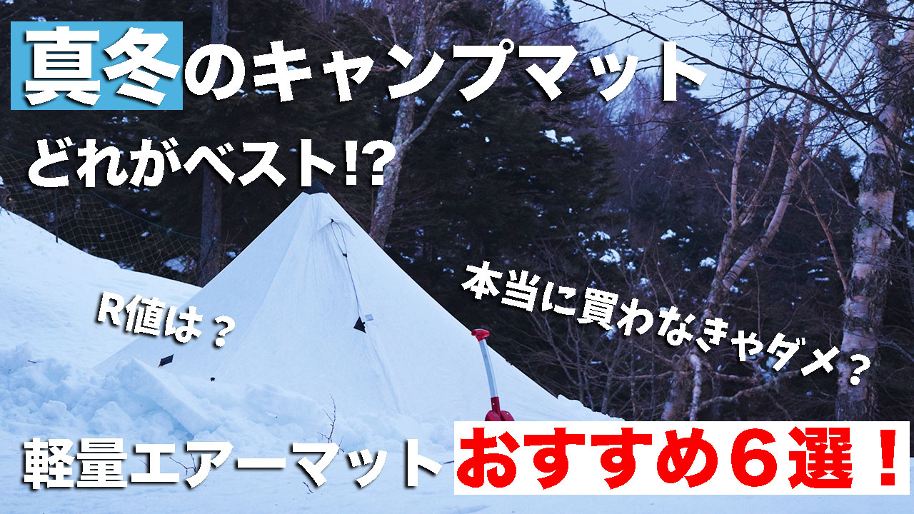 冬キャンプに使える軽量コンパクトな冬用エアーマット選んだ結果！おすすめは6つだ！