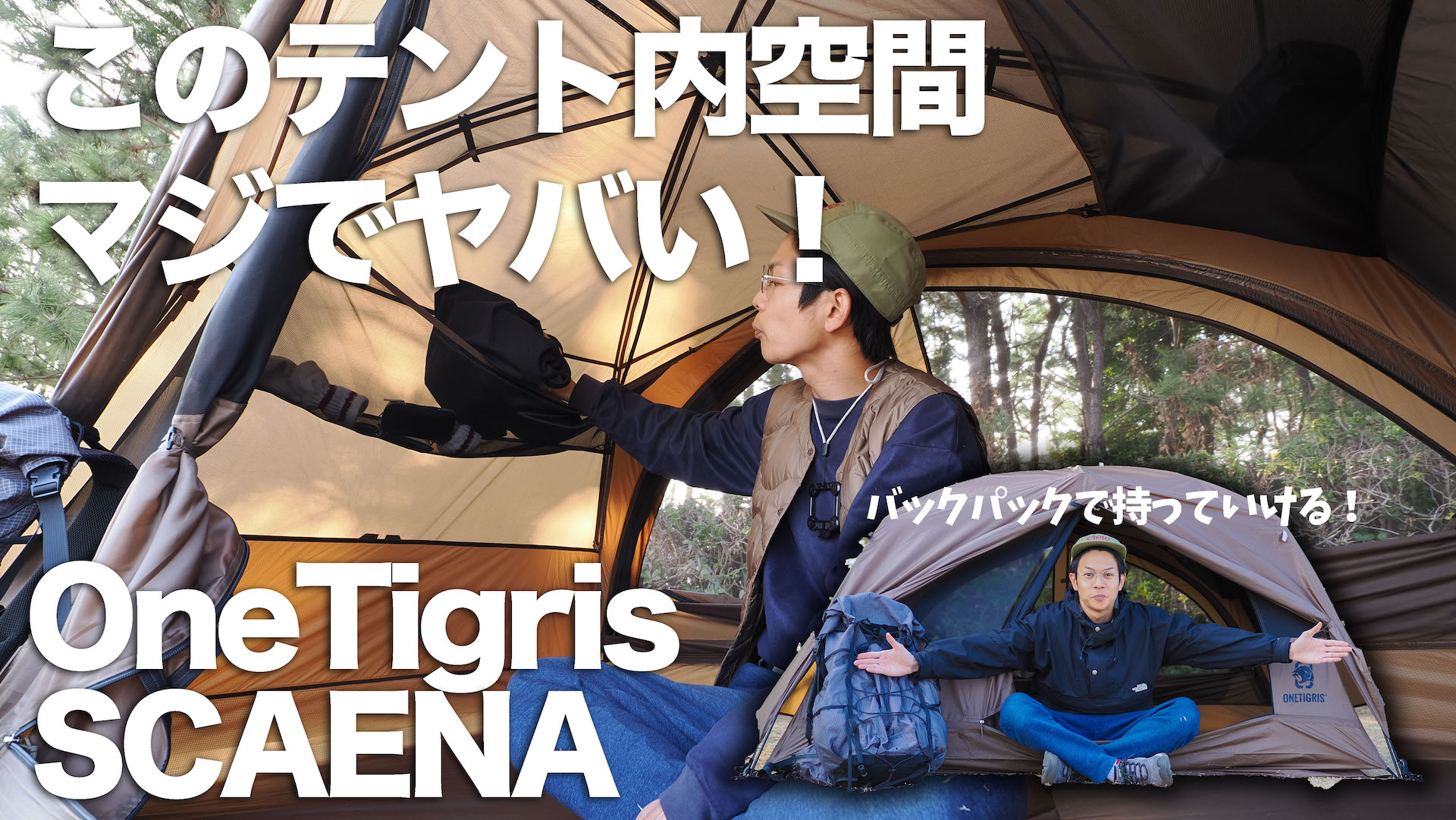 【最速】OneTigrisの最新テントSCAENAのテント室内が想像以上に良かった！