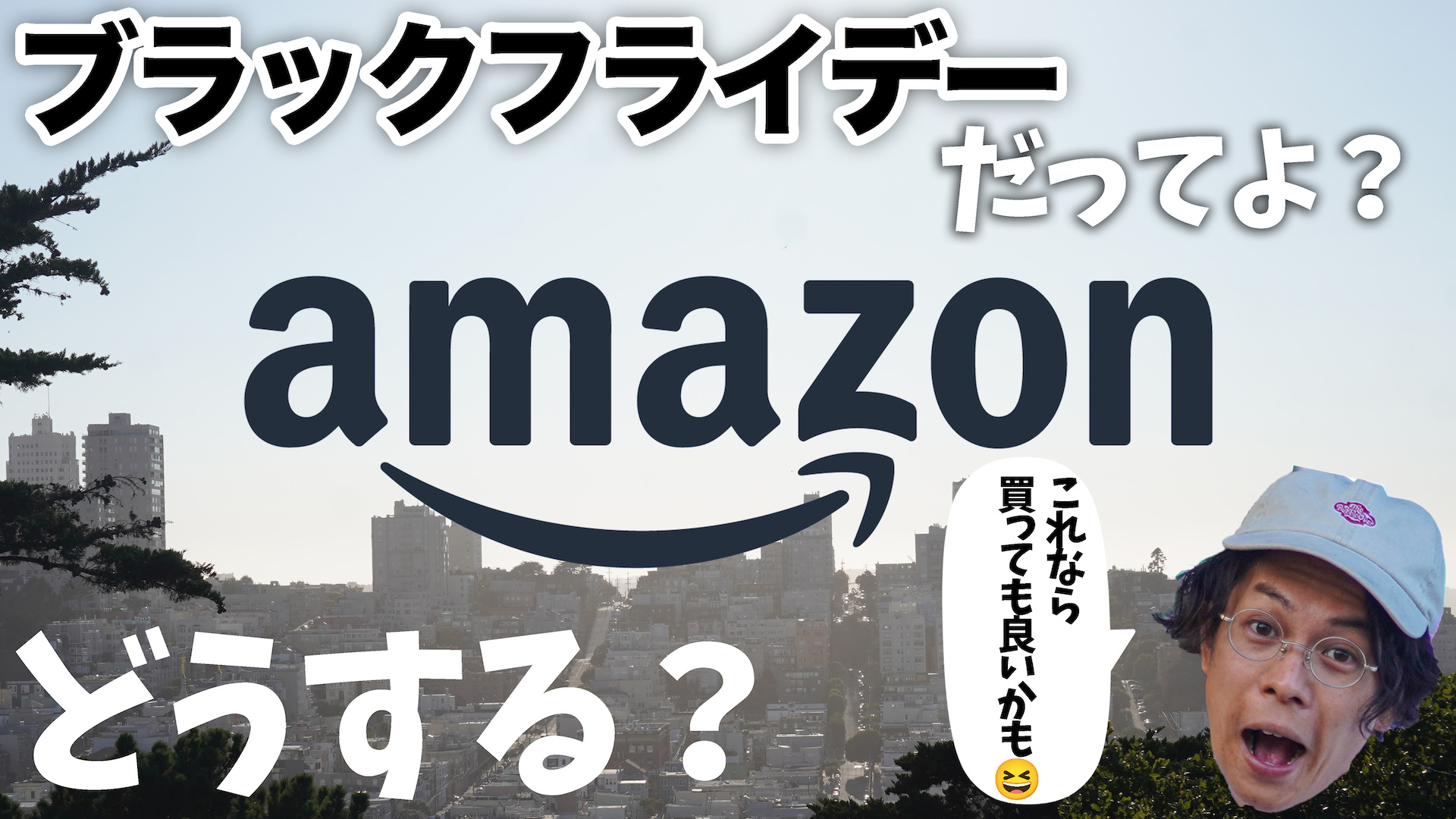 2022年Amazonブラックフライデー！何買う？？