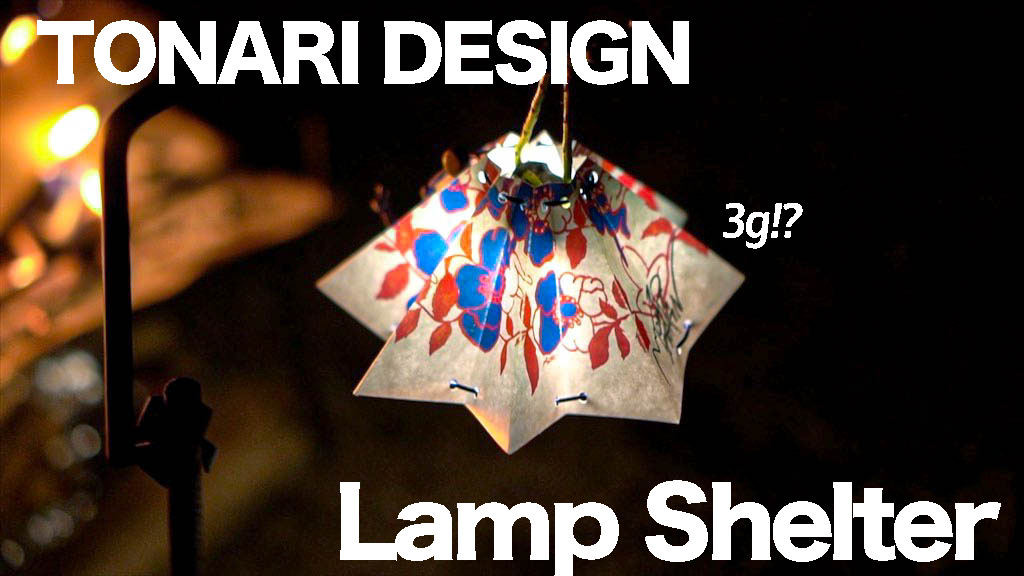 【ギアレビュー】軽量で嵩張らないランタンシェード！TONARI DESIGN Lamp Shelter