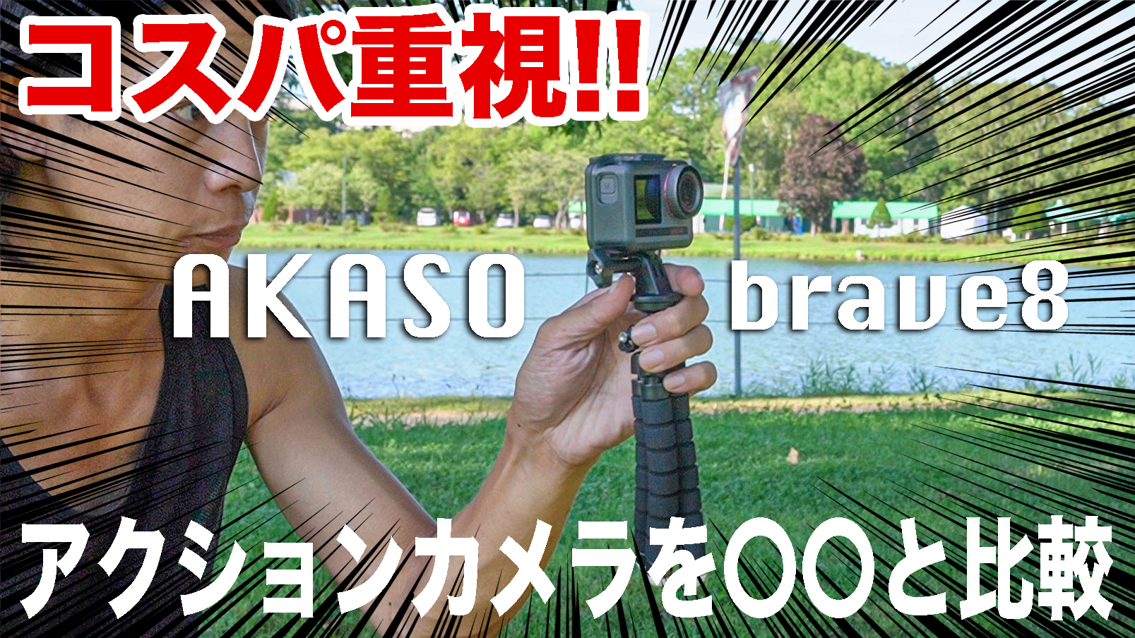 【コスパ重視アクションカメラ】AKASO brave8って本当に使えるの？