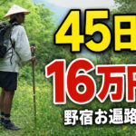 野宿歩きお遍路45日｜費用は16万円で十分だったぞ！