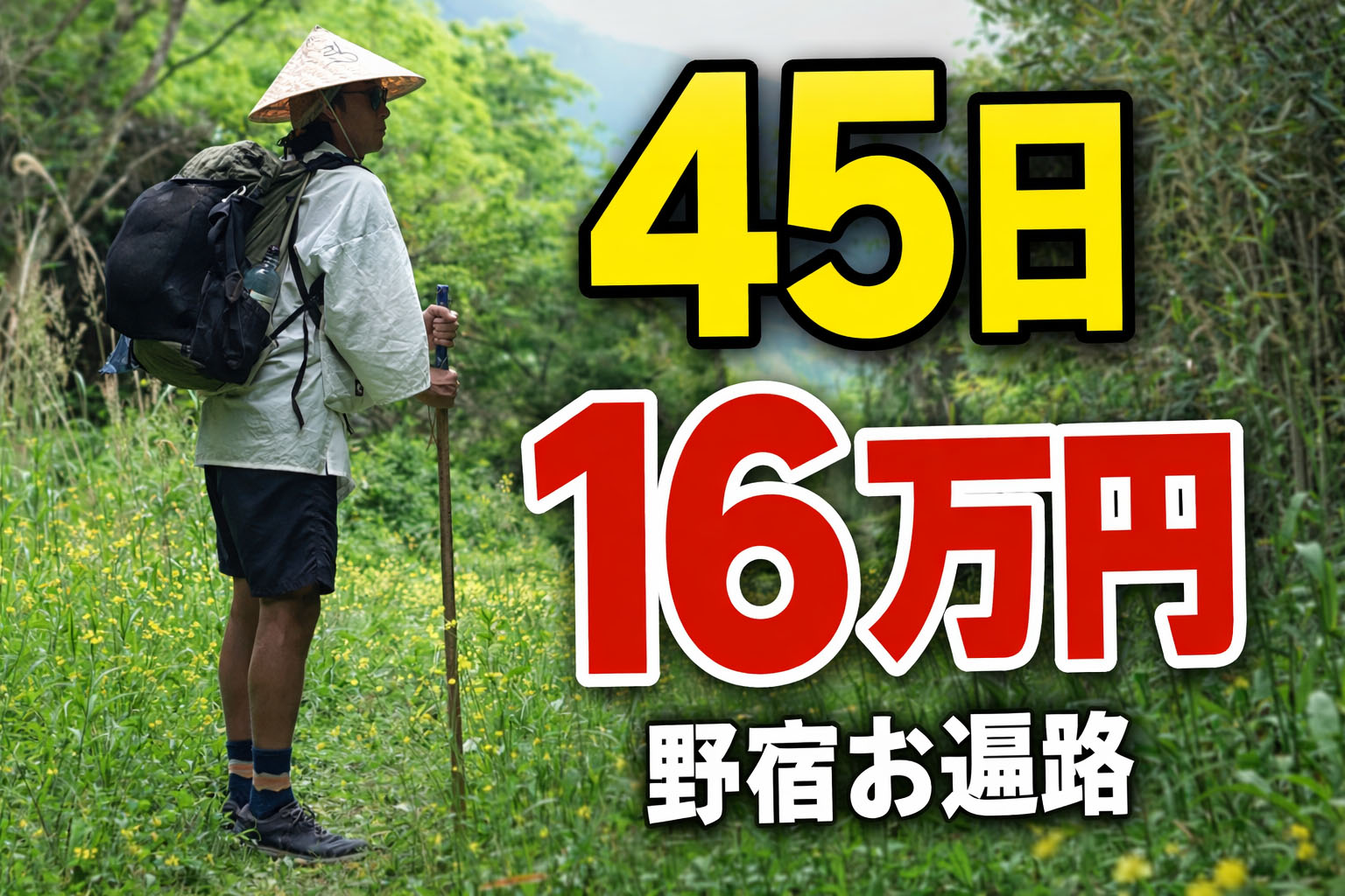 野宿歩きお遍路45日｜費用は16万円で十分だったぞ！