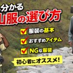 猿でも分かってしまう登山服の選び方とは？