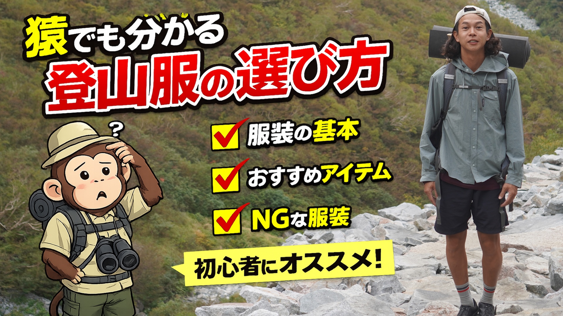 猿でも分かってしまう登山服の選び方とは？