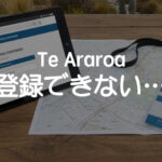 【トラブル注意】Te Araroa（テ・アラロア）のパーミット登録で大混乱！「戦い」から学んだ最新の注意点